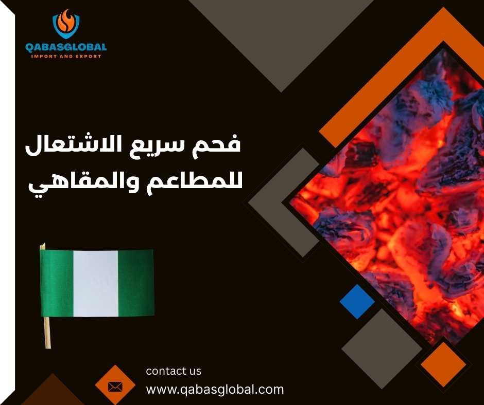 فحم سريع الاشتعال للمطاعم والمقاهي