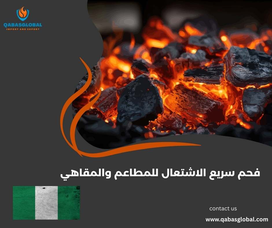 فحم سريع الاشتعال للمطاعم والمقاهي